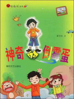 cover image of 神奇的倒霉蛋